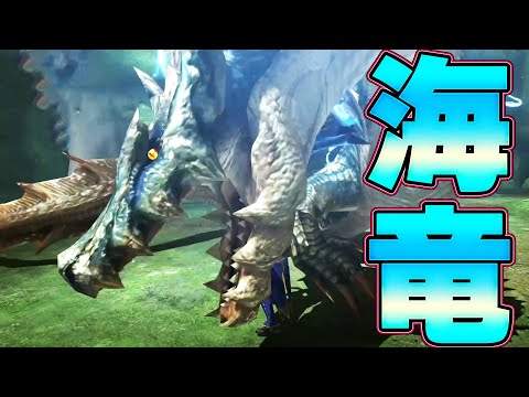 【Switch２】モンハンワイルズ実装確定した海竜種『ラギアクルス』がヤバい【MHXX】