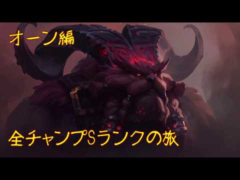 【LoL】全チャンプSランクの旅【オーン/Ornn】Patch 9.19 (139/145)