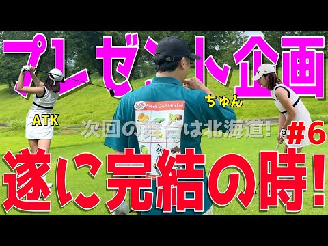 【アベレージ100前後が美女とラウンド #6】ポンコツブラックフライデー企画🎁ゴルフウェアをプレゼント🎁美人の重圧に耐えながら100切りを目指せ!スライス、フックは朝飯前!水戸レイクスカントリークラブ