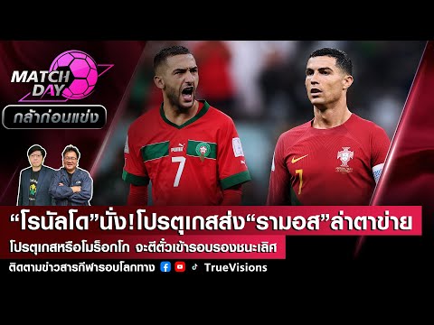 [LIVE] Match Day กล้าก่อนแข่ง 