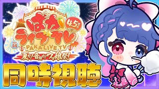【#ウマ娘】4.5周年！ハーフアニバ！音量注意！！「ぱかライブTVvol.56」同時視聴💙ウマ娘プリティーダービー【#vtuber /花澄あ