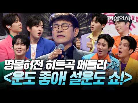 명불허전 히트곡 메들리✨ ＜운도 좋아! 설운도 쇼!＞ [#전설의사내] | MBN 20260902 방송