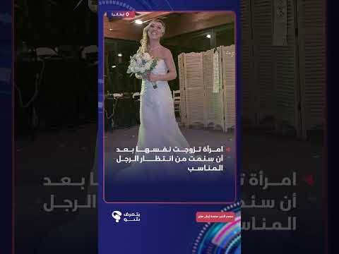 امرأ تتزوج نفسها بعد انتظارها الرجل المناسب