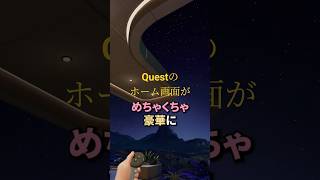 Questのこのボタン押したら世界が変わった