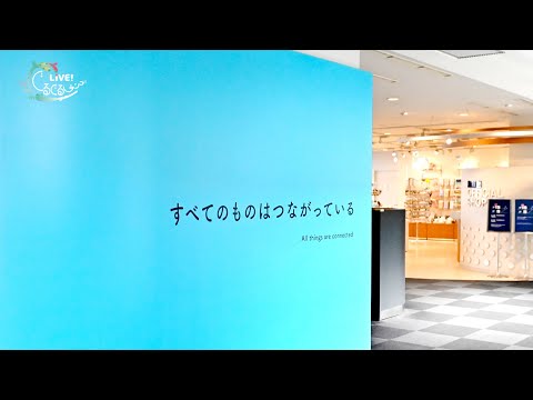 【海遊館】LIVE!ぐるぐるサンゴ！　⑩すべてのものは、つながっている