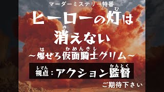 【マーダーミステリー】ヒーローの灯は消えない ～爆ぜろ仮面騎士グリム～【ネタバレ注意 アクション監督 視点】