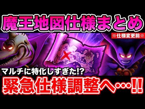 【ドラクエウォーク】マルチに特化しすぎた!? 魔王地図に仕様変更が入るみたいです!!【DQW】