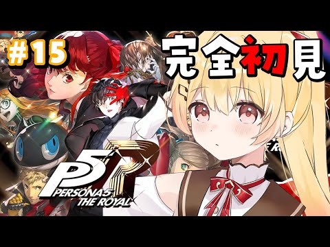 【 P5R 】完全初見！ペルソナ5ザ・ロイヤルやるよおおおおおお #15【音乃瀬奏】#hololiveDEV_IS #ReGLOSS ※ネタバレあり