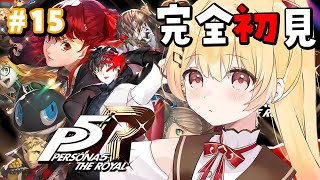 【 P5R 】完全初見!ペルソナ5ザ・ロイヤルやるよおおおおおお #15【音乃瀬奏】#hololiveDEV_IS #ReGLOSS ※ネタ