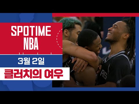 [SPOTIME NBA] '역시 클러치에는 디애런 팍스!' 샌안토니오 vs 멤피스 & 오늘의 TOP5 (03. 02) #SPOTV