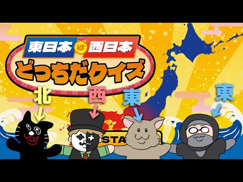 東と西と北がいる我々なら絶対に正解できるクイズ【東日本VS西日本 どっちだクイズ】