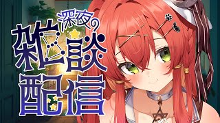 【#新人VTuber】レイたんと深夜のお話♡ 【910inc所属/紅色レイズ】