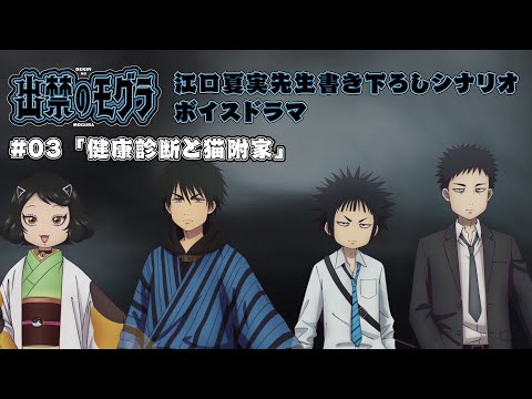 TVアニメ『出禁のモグラ』江口夏実先生書き下ろしシナリオボイスドラマ#03「健康診断と猫附家」
