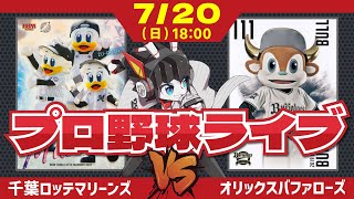 【ロッテライブ】千葉ロッテマリーンズVSオリックスバファローズ 投打好調マリーンズ‼小島投手で連勝だー！