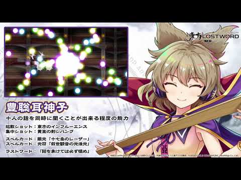 【東方LostWord】豊聡耳神子紹介動画