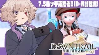 【FF14/Gaia】7.5パッチ来たぞ～～！！メインストーリー・ID・N討伐戦！！【JPVtuber/#北白なぎさ】