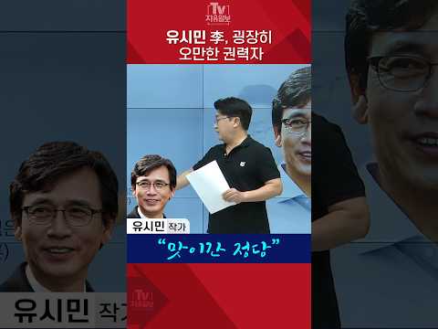 유시민 <strong>李</strong>, 굉장히 오만한 권력자