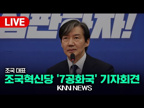 조국혁신당 '7공화국' 기자회견 / 조국 대표