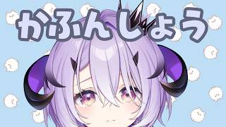 『 雑談 』くしゃみとまらない～ .ᐟ.ᐟ『綺音れむ / Varium』