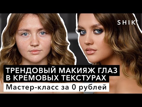 Трендовый макияж глаз в кремовых текстурах / Мастер-класс за 0 рублей / SHIK
