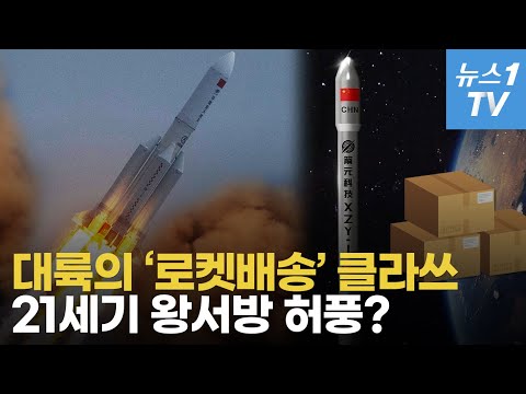 '진짜' 로켓으로 배송하겠다는 중국…지구 어디든 1시간 안에 도착?