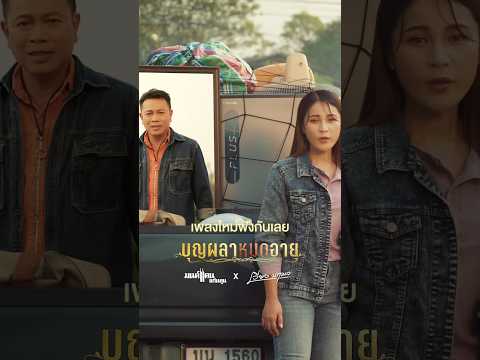 #มนต์แคนแก่นคูน #เวียงนฤมล หัวจ่ายเพลงเศร้าปล่อยเพลงคู่ #บุญผลาหมดอายุ ฟังได้แล้ววันนี้