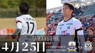 【4/25磐田戦】歓喜の瞬間を逃すな