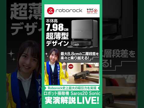 Roborock史上最大の吸引力！【Saros20 sonic】実演解説LIVE！