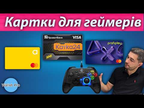 Геймерські карти або найкращі картки для ігор та розваг. Катка24 , картка ігрова та profiplay.
