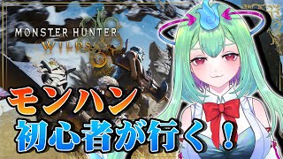 【 #モンハンワイルズ 】なんかボス倒したい【幽ヶ浦もち/てらめたる学園】