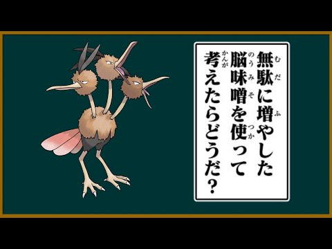 ドードリオは脳味噌を無駄に増やしてしまったのか【ポケモン】【ゆっくり解説】