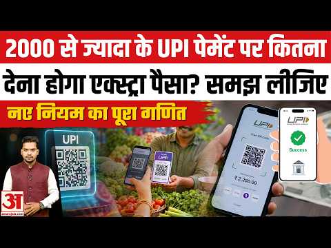 UPI Transaction New Rules 2026: ₹2,000 से ज्यादा की UPI Payment पर कितने कटेंगे पैसे? Gpay | PhonePe