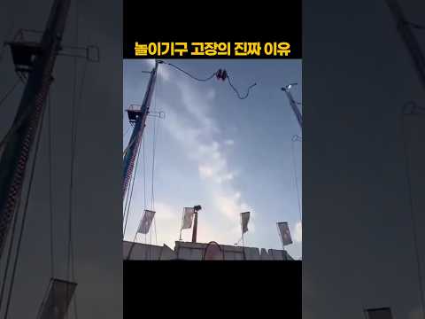 놀이기구 고장의 진짜 이유 ㅋㅋ