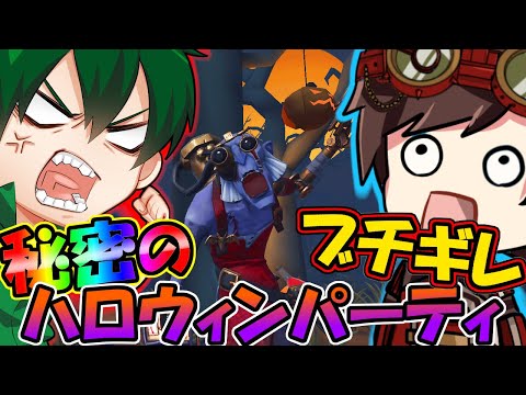 第五人格でコッソリ「ハロウィンパーティ」してみたけど伝説のDがあまりに酷くてブチギレ【IdentityⅤ】