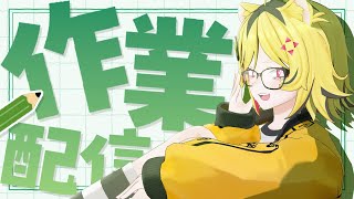 【 作業雑談 】スケジュール作り忘れてましたトラ【あおぎり高校/うる虎がーる】