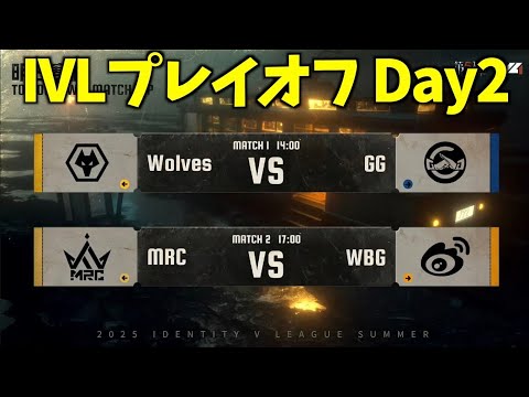【見逃し配信】夏季IVL プレイオフDay2【第五人格】【IdentityV】