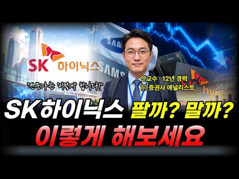 [<strong>SK하이닉스</strong> 주가전망] 전문가는 이렇게 대응합니다. #<strong>sk하이닉스</strong> #sk하이닉스주가전망 #sk하이닉스주가