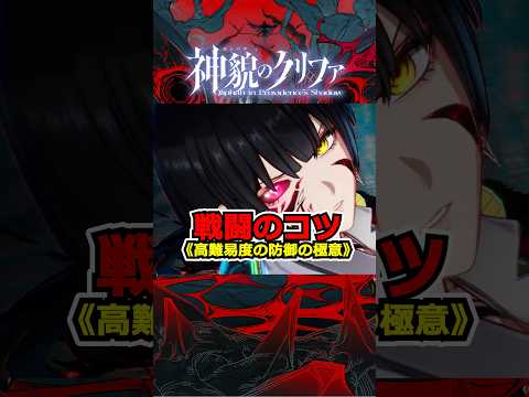 『神貌のクリファ』戦闘のコツ《高難易度の防御の極意》