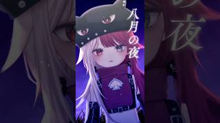 八月の夜 / SILENT SIREN #歌ってみた #あくびでもんすぺーど