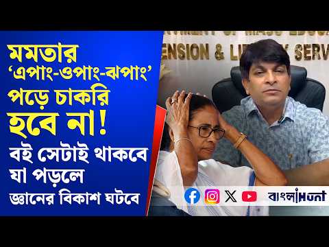 "মমতার 'এপাং-ওপাং-ঝপাং' পড়ে কারো চাকরি হবে না!"- বিস্ফোরক গ্রন্থাগার মন্ত্রী গৌরীশঙ্কর ঘোষ