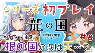 【 龍の国 ルーンファクトリー #8 】 根の国の次は...！？ 【常盤いろは / Vtuber】