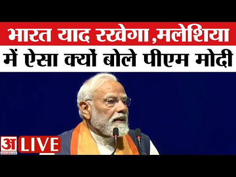 PM Modi Malaysia Visit Live:मलेशिया में PM Modi ने कही बड़ी बात| PM Modi| Malaysia India defenceDeal