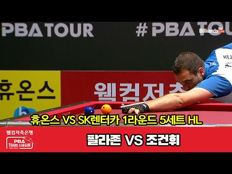 5세트 HL 휴온스(팔라존) vs SK렌터카(조건휘)[웰컴저축은행 PBA 팀리그 2023-2024] 1라운드 (23.08.03)