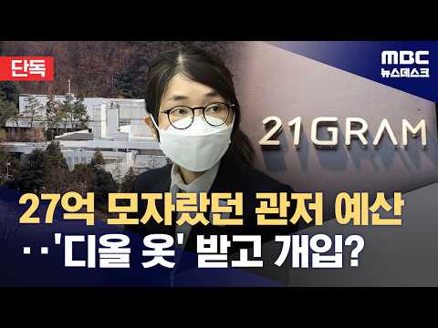 [단독] 공사 예산 부족 알자 디올 선물했나? 김건희, 종합특검 첫 출석 (2026.07.22/뉴스데스크/MBC)