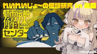 【昼から怪談】怪談と推し語りしながら都市伝説を解体します/都市伝説解体センター【初見さん歓迎✨/ #まれnow  】