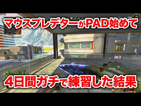 【APEX LEGENDS】プレデターが4日間ガチでPAD練習した結果！【エーペックスレジェンズ】