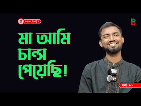 মা আমি চান্স পেয়েছি ! Branding Bangladesh I Episode:90 I RJ Kebria I