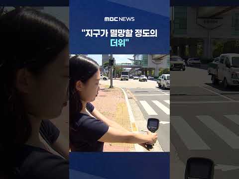 온열질환으로 1명 추가 사망‥"지구가 멸망할 정도의 더위" #Shorts (MBC뉴스)