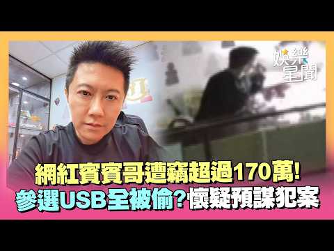 預謀犯案？賓賓哥遭竊...百萬金飾＋參選USB全被偷！賓賓哥起疑：有人指使｜三立娛樂星聞