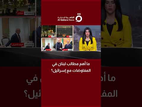 ما أهم مطالب لبنان في المفاوضات مع إسرائيل؟